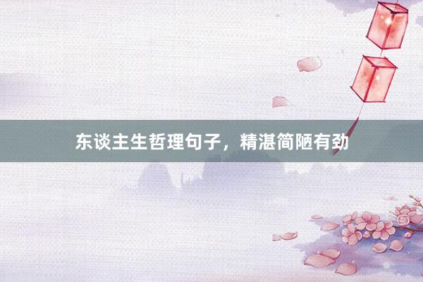 东谈主生哲理句子，精湛简陋有劲
