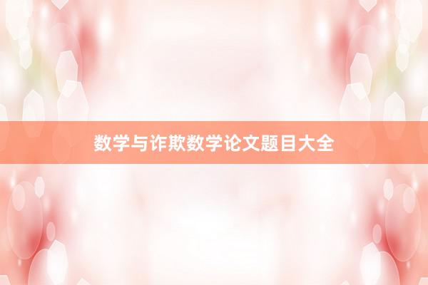 数学与诈欺数学论文题目大全